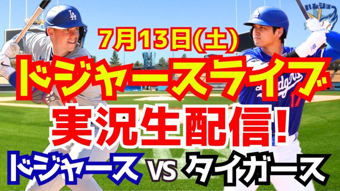 【大谷翔平】【ドジャース】ドジャース対タイガース 7/13 【野球実況】