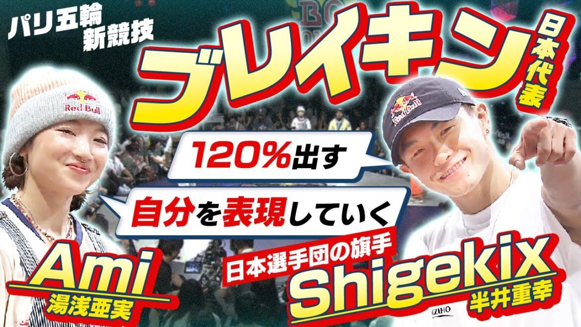 【パリ五輪新競技ブレイキン】Shigekix「自分らしさと出して最高の景色を」Ami「“自分全開” で楽しんできたい」