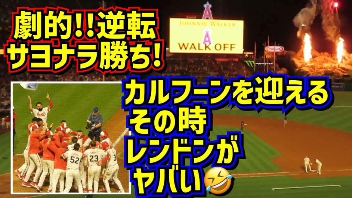劇的‼️エンゼルス逆転さよなら勝ち!その時さよなら2ランのカルフーンを迎えるレンドンがヤバい🤣【現地映像】7/12エンゼルスvsマリナーズ