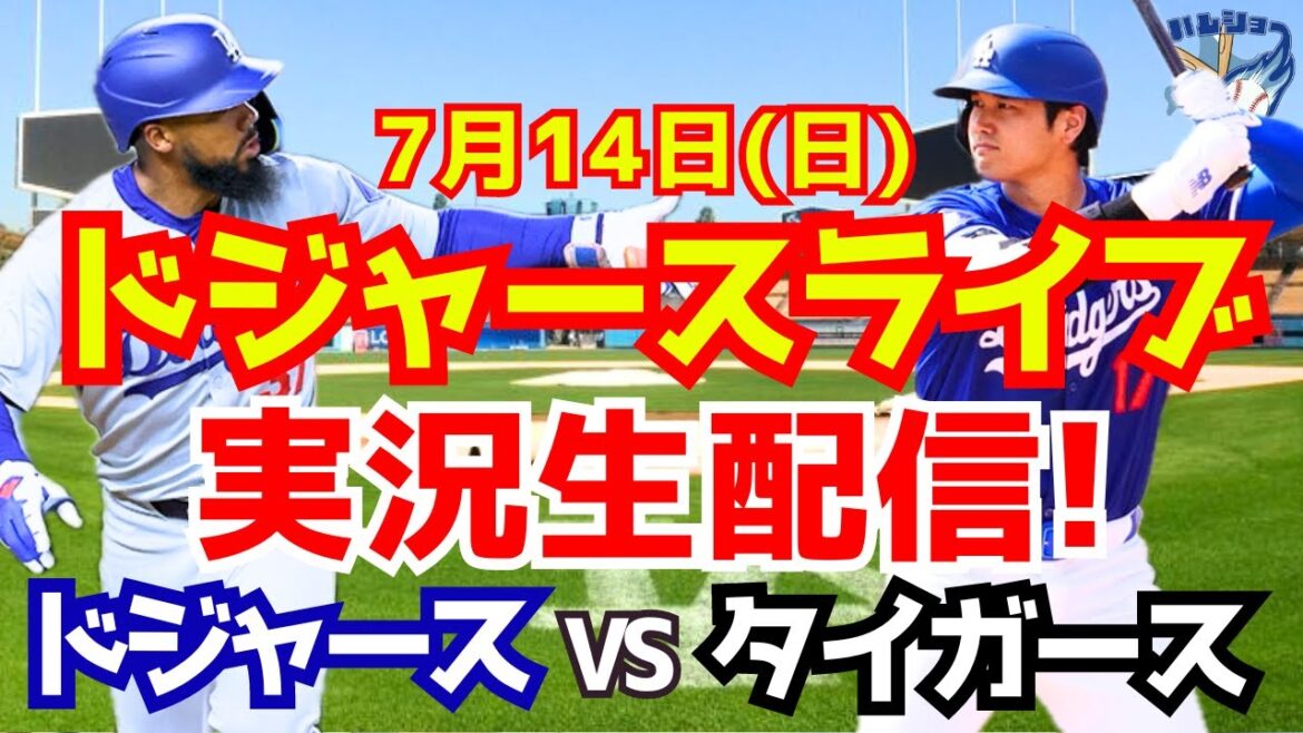 【大谷翔平】【ドジャース】ドジャース対タイガース 7/14 【野球実況】
