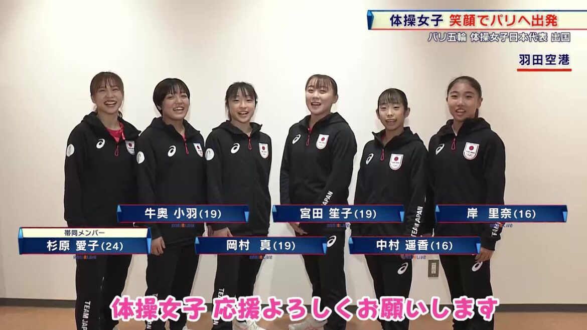 【女子体操】60年ぶりの女子団体メダルへ「やったるぜ〜!」笑顔でパリへ出発!