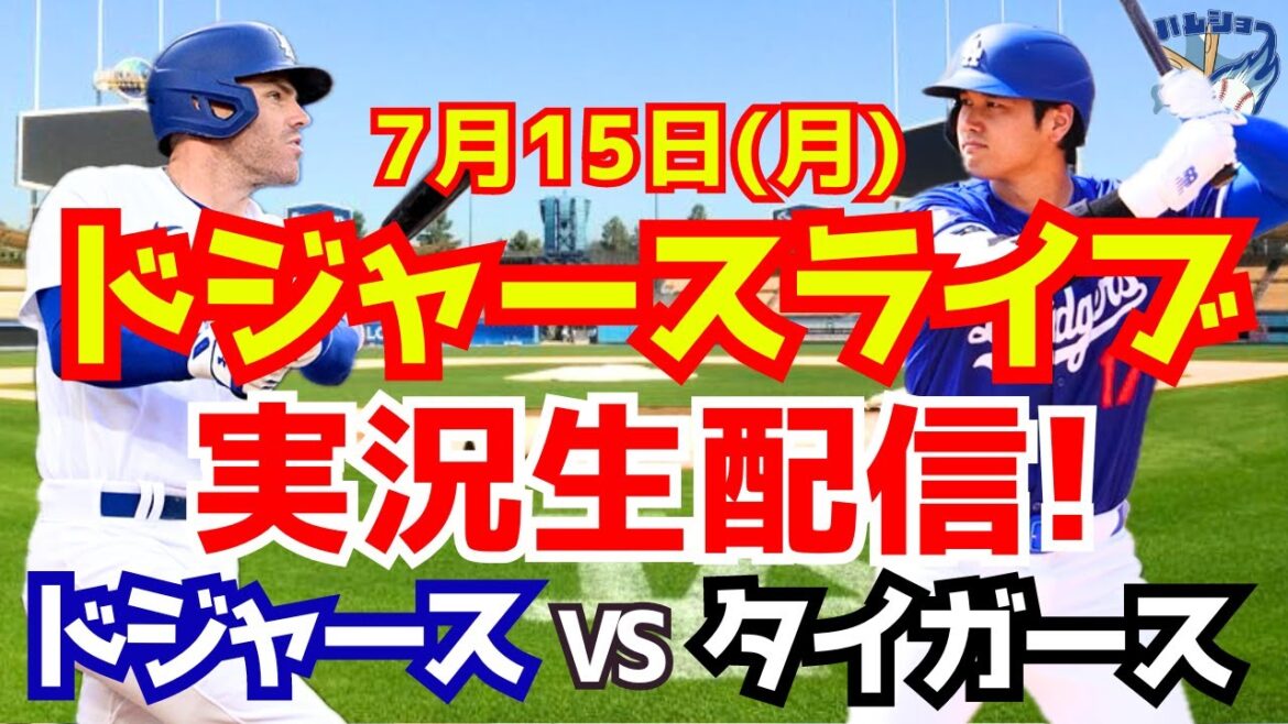 【大谷翔平】【ドジャース】ドジャース対タイガース 7/15 【野球実況】