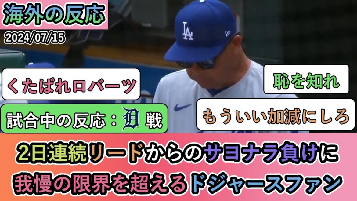 【試合中の海外の反応】2日連続リードからのサヨナラ負けに 我慢の限界を超えるドジャースファン