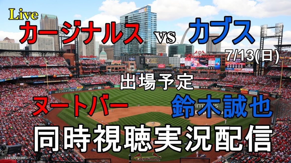 カージナルスvsカブス【同時視聴実況配信】