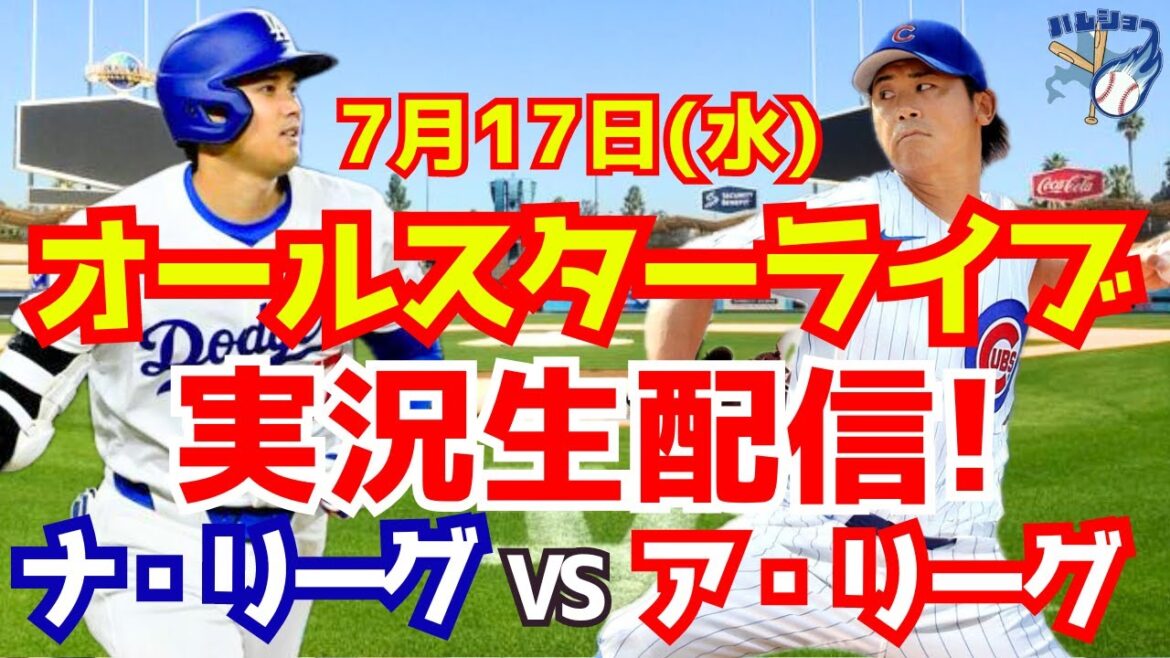 【大谷翔平】【MLBオールスター】ナショナルリーグ対アメリカンリーグ 7/17 【野球実況】