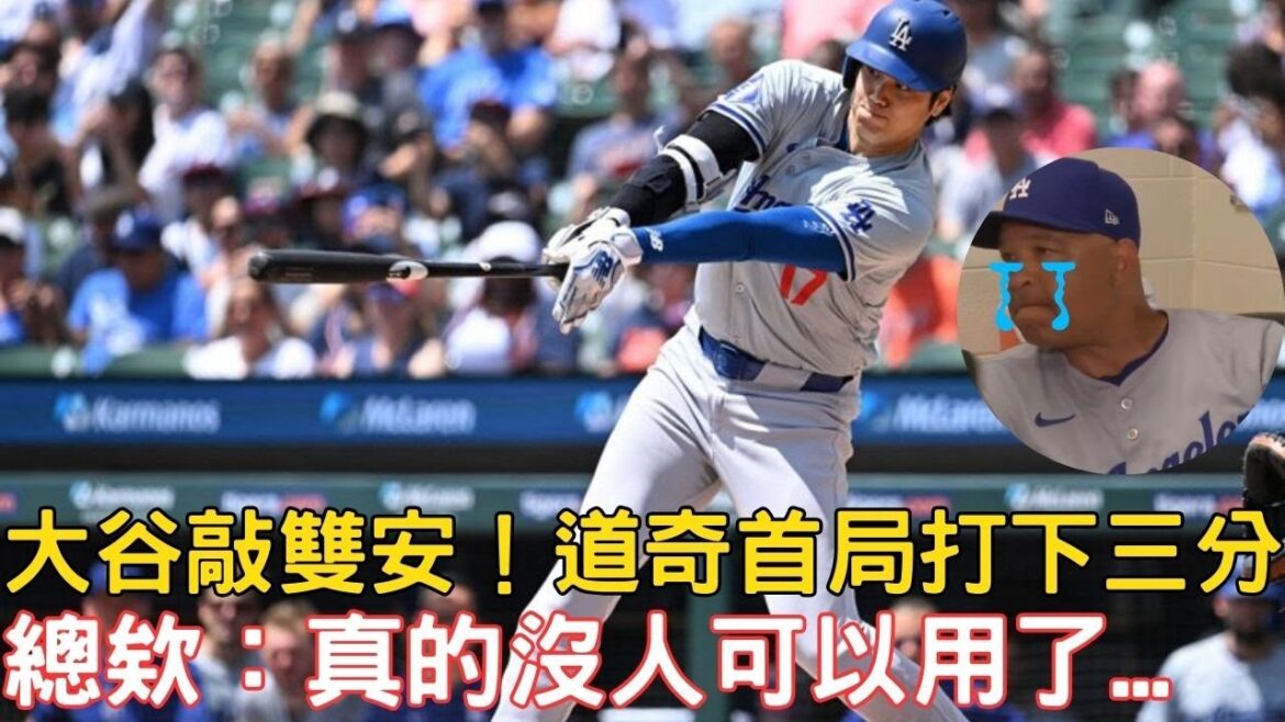 大谷敲雙安無用!道奇總教練嘆:真的沒人可用了…