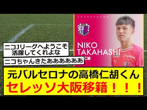 【J移籍】元バルセロナの高橋仁胡くんセレッソ大阪移籍!!!