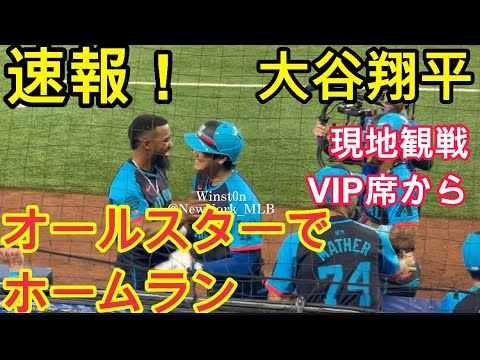 【現地VIP席から撮影】大谷翔平ホームラン!初MLBオールスターホームラン!初球宴ホームラン!