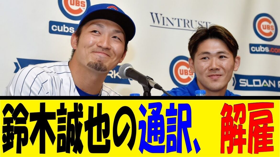 鈴木誠也の通訳、解雇【反応集】【野球反応集】【なんJ なんG野球反応】【2ch 5ch】