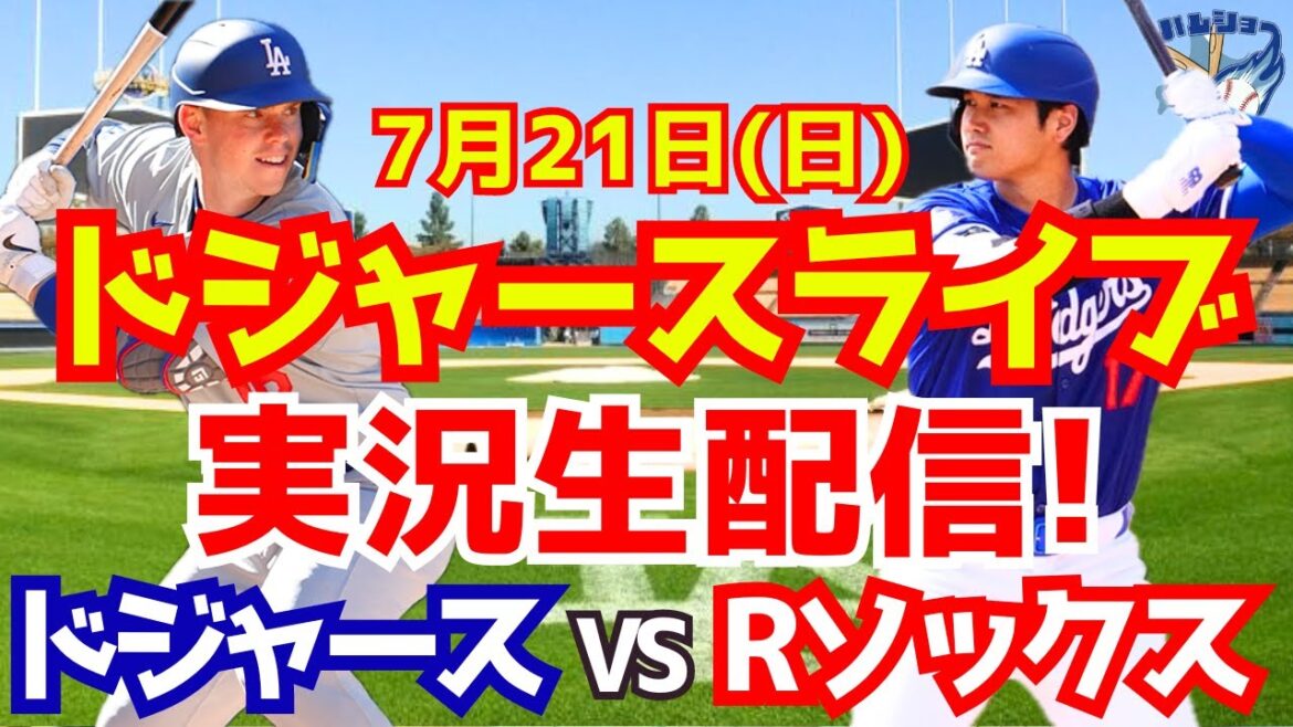 【大谷翔平】【ドジャース】ドジャース対Rソックス 7/21 【野球実況】