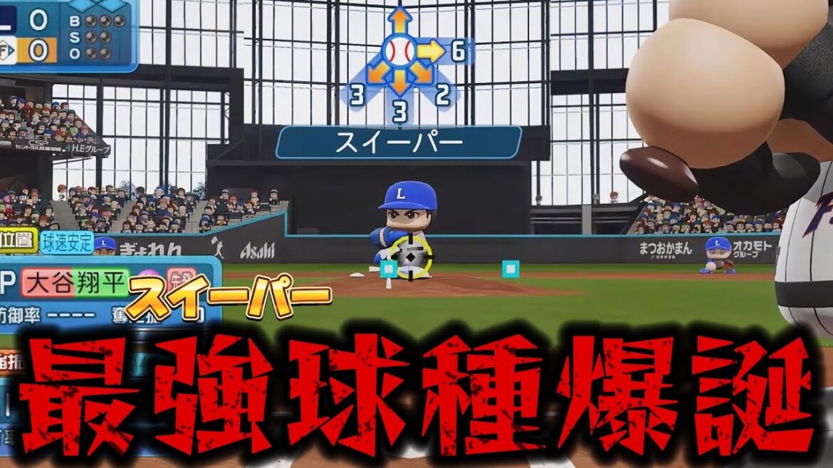 【最強】大谷翔平のスイーパーがバケモノすぎるてwww【パワプロ2024】