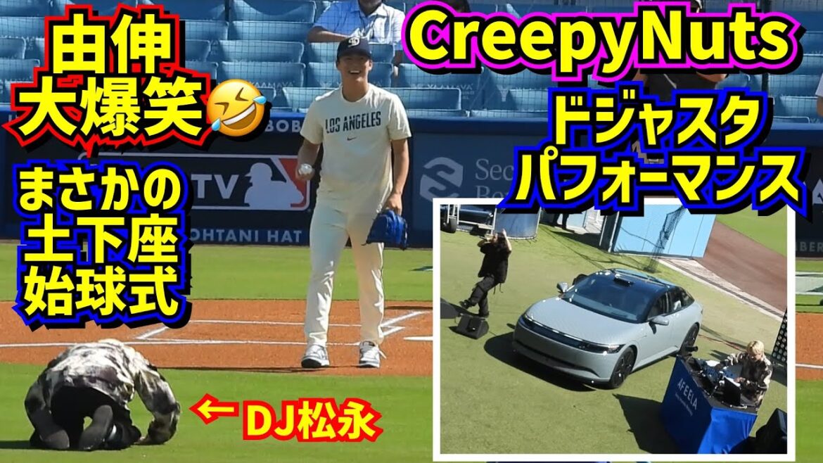 爆笑‼️まさかの土下座始球式🤣CreepyNutsがドジャスタに来た🤩【現地映像】 7/20vsレッドソックス ShoheiOhtani Dodgers