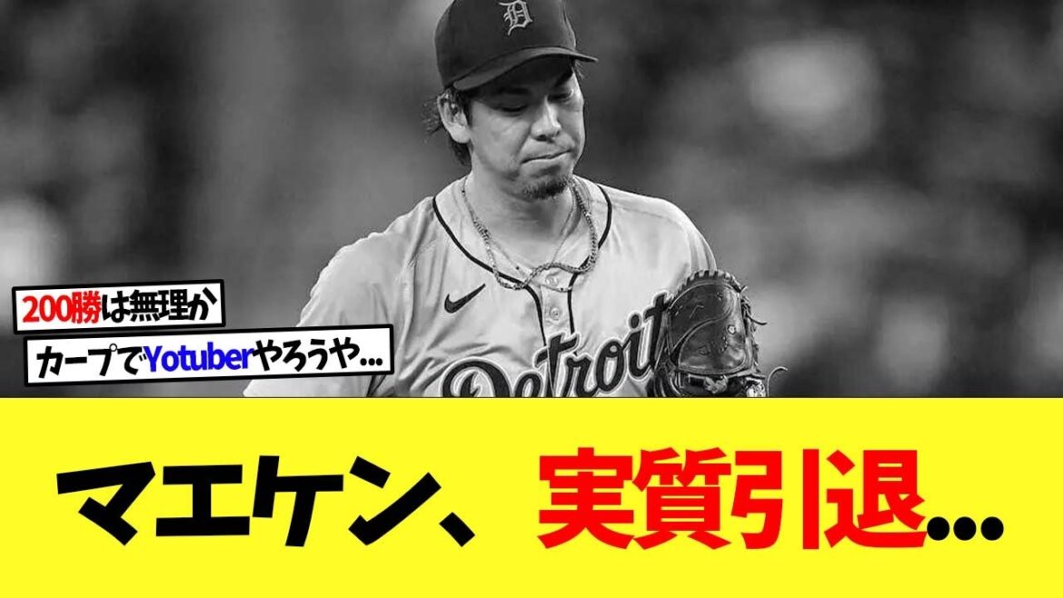 【悲報】元セ・リーグ最強投手の前田健太さん、完全に先発失格….【なんj】【2ch】【プロ野球】【甲子園】【MLB】