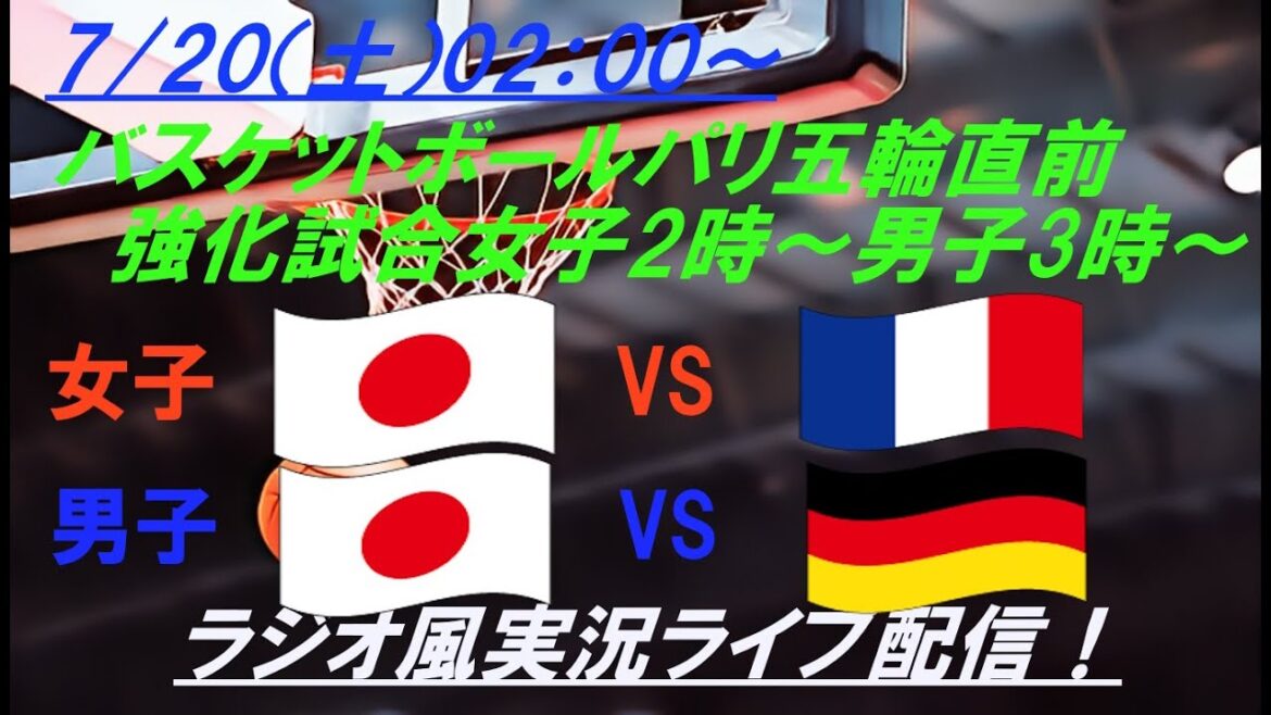 世界のレベルを痛感💦【バスケットボール】男子・女子パリ五輪直前強化試合 日本VSフランス、日本VSドイツを実況ライブ配信! #ライブ日本代表 #バスケットボール日本代表 #あかつきジャパン