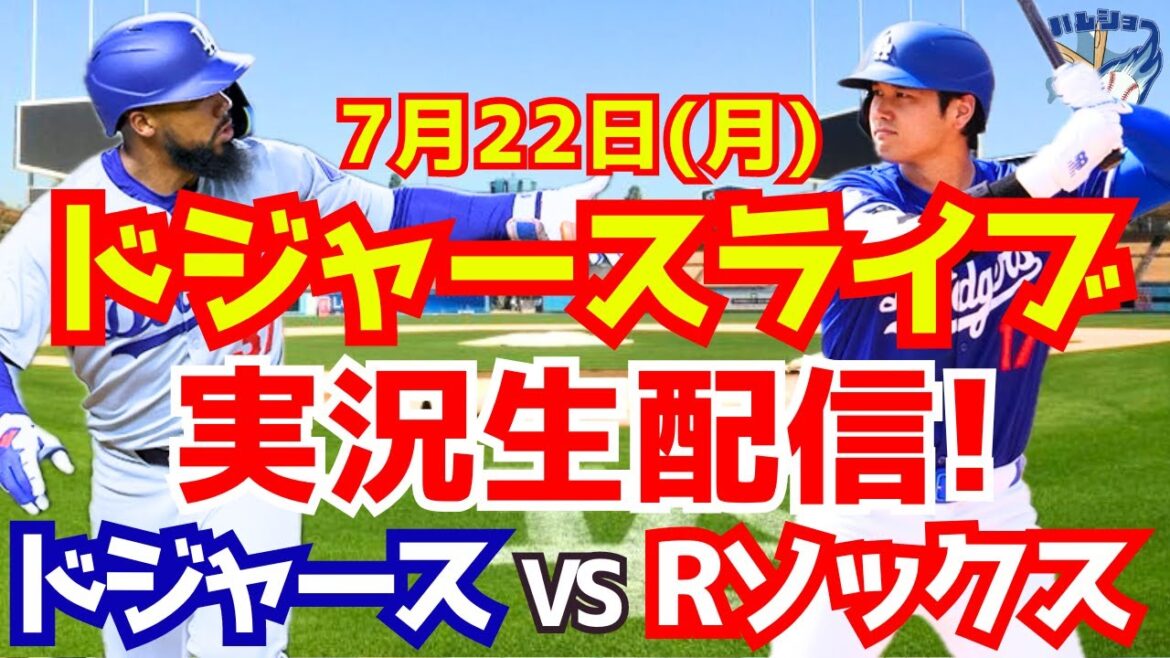 【大谷翔平】【ドジャース】ドジャース対Rソックス 7/22 【野球実況】