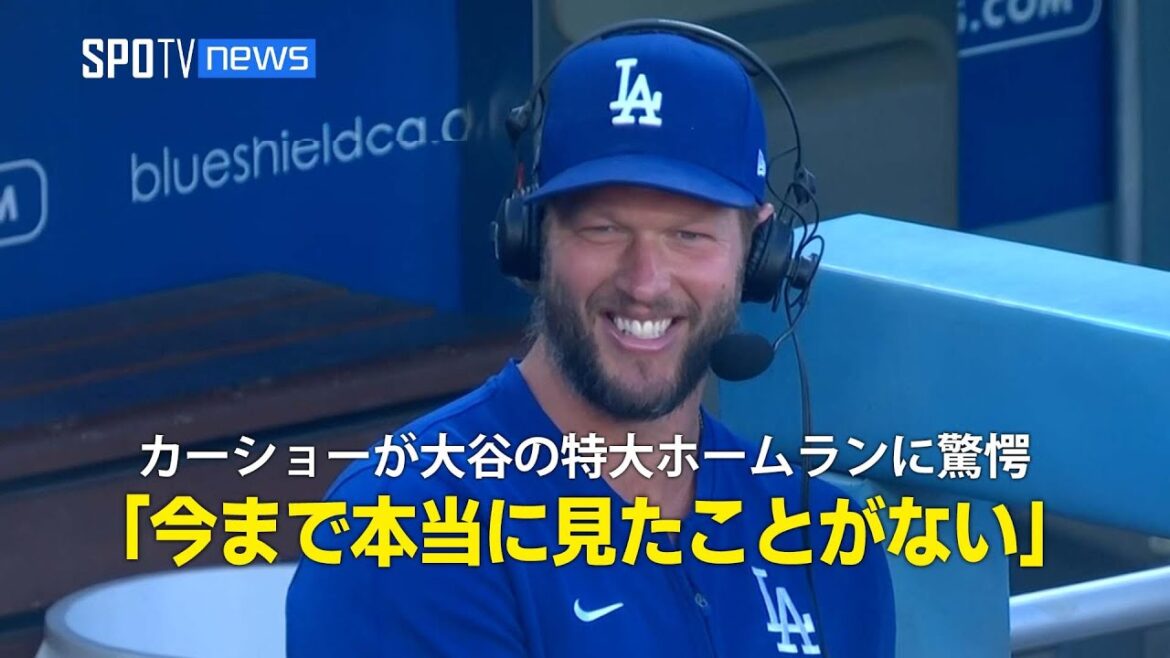 【インタビュー】復帰間近のカーショーが大谷の特大ホームランに驚愕!「今まで本当に見たことがない」