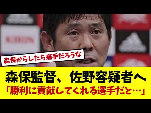 森保監督、佐野容疑者へ「勝利に貢献してくれる選手だと…」