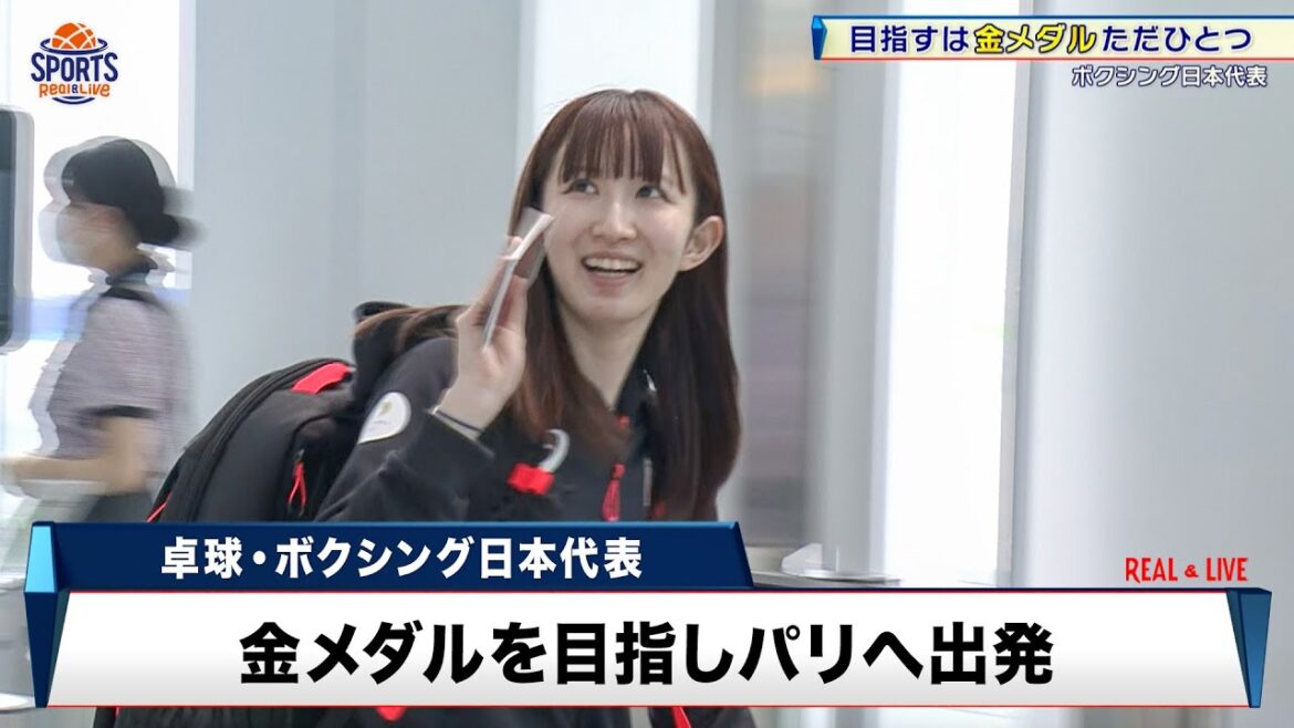 【パリ五輪】卓球・ボクシング日本代表がパリへ出発!金メダルを目指し張本&早田、岡澤が躍動誓う