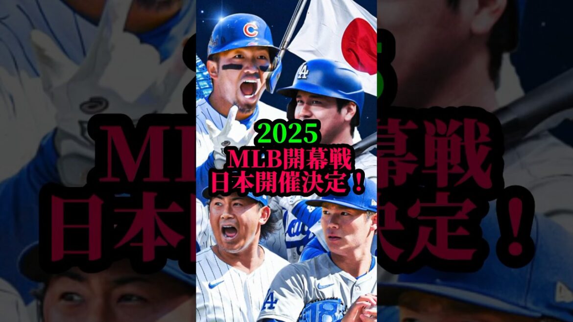 2025年シーズンドジャース開幕戦は日本開催!大谷翔平、山本由伸、今永昇太、鈴木誠也