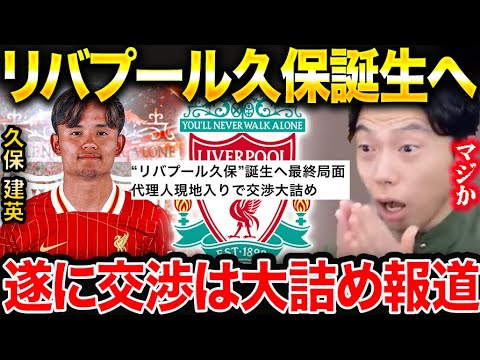 【レオザ】リバプール久保建英誕生へ!代理人現地入りで交渉は大詰め【レオザ切り抜き】