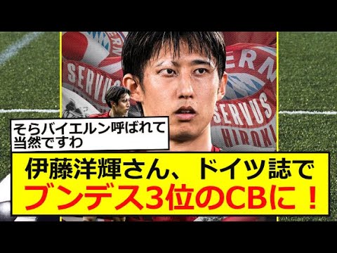 【バイエルン伊藤】伊藤洋輝さん、ドイツ誌でブンデス3位のCBに!