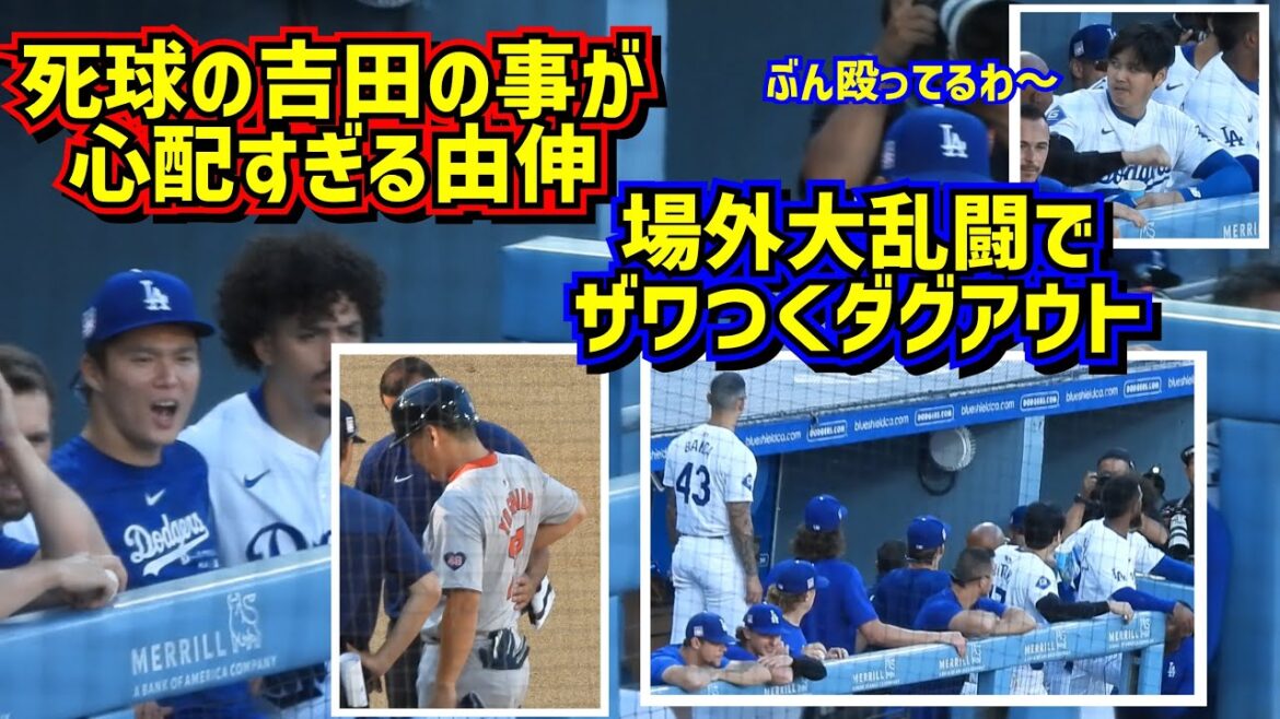 場外大乱闘‼️その時ダグアウトは…吉田の死球が心配過ぎる由伸 【現地映像】7/22vsレッドソックスShoheiOhtani