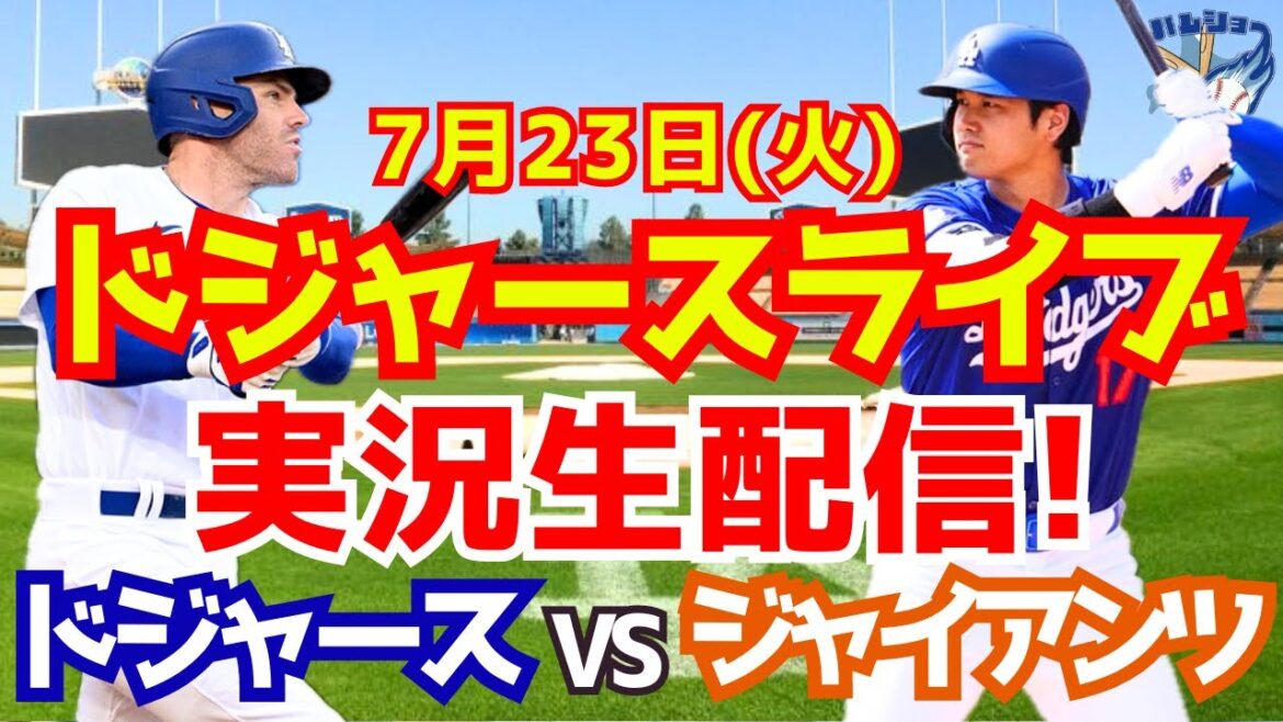 【大谷翔平】【ドジャース】ドジャース対ジャイアンツ 7/23 【野球実況】