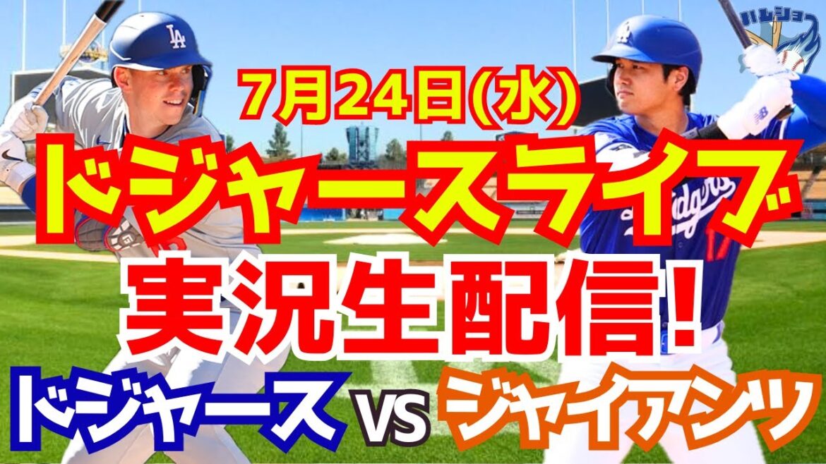 【大谷翔平】【ドジャース】ドジャース対ジャイアンツ 7/24 【野球実況】