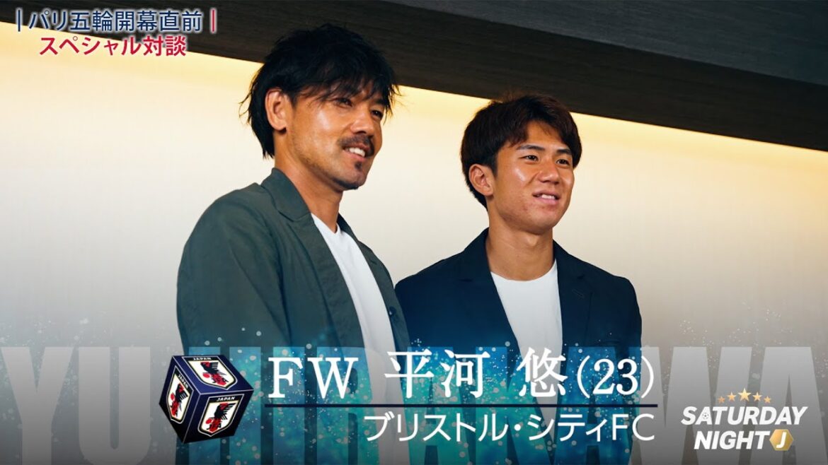 【パリ五輪開幕直前】U-23サッカー日本代表・平河悠 × 松井大輔氏が特別対談|サタデーナイトJ