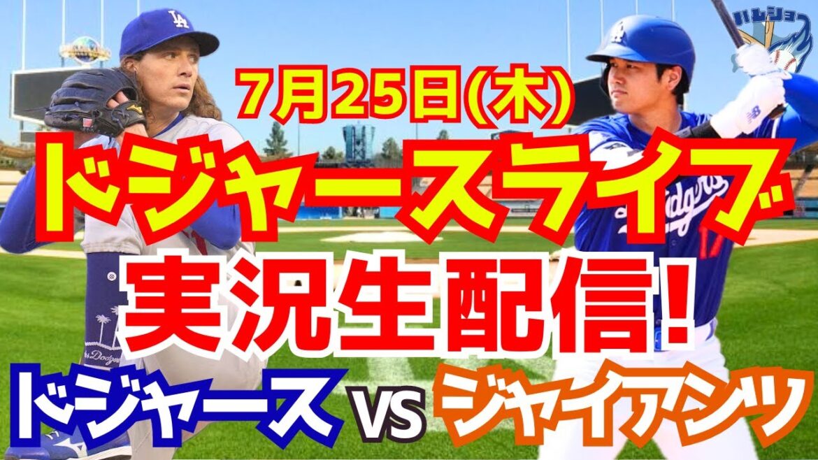 【大谷翔平】【ドジャース】ドジャース対ジャイアンツ 7/25 【野球実況】