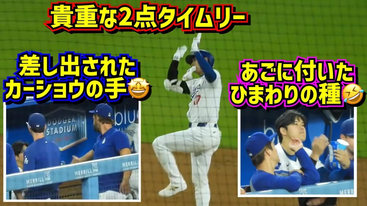 大谷貴重なタイムリー‼️その後カーショウが…🤩ひまわりの種を顎に付けた翔平🤣 【現地映像】7/23vsジャイアンツShoheiOhtani