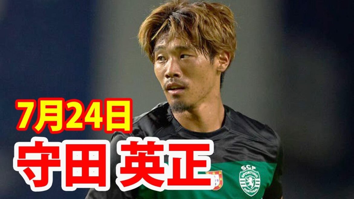 7月24日 守田 英正 ハイライト!