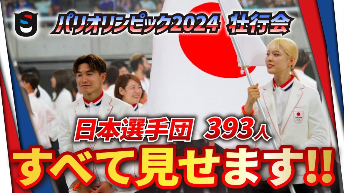 【パリオリンピック2024】開幕直前!日本の出場全競技、出場全選手、この動画でおさらい【壮行会】