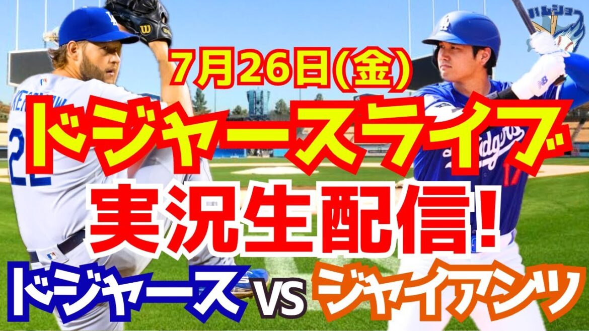 【大谷翔平】【ドジャース】ドジャース対ジャイアンツ 7/26 【野球実況】