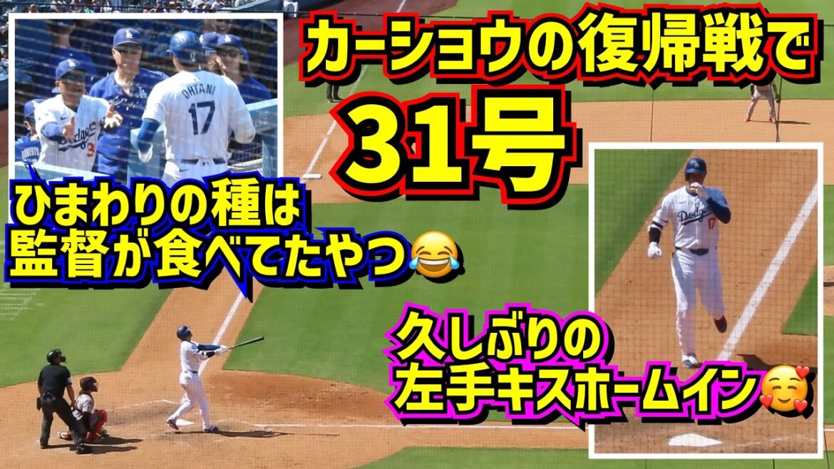特別な日の31号‼️カーショウの復帰戦 その時ダグアウトは… ホームインはキスしながら💕 【現地映像】7/25vsジャイアンツShoheiOhtani HomeRun