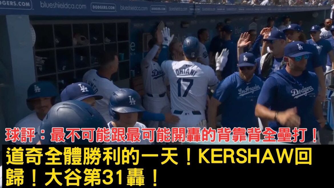 0726最新道奇戰報!Kershaw回歸好投!大谷本季第31轟出爐!主播有點在臭😂