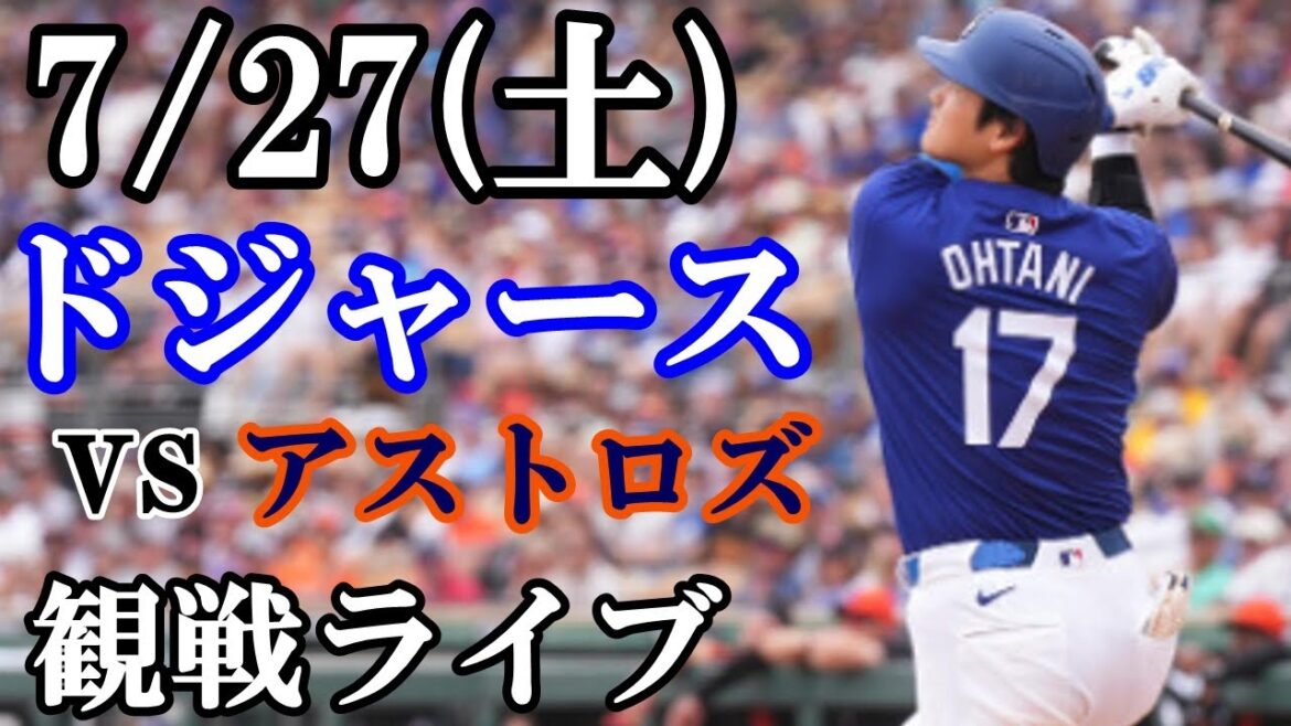 7/27(土曜日) 【大谷翔平】出場!ドジャース VS アストロズ 観戦ライブ #大谷翔平 #山本由伸 #ライブ配信