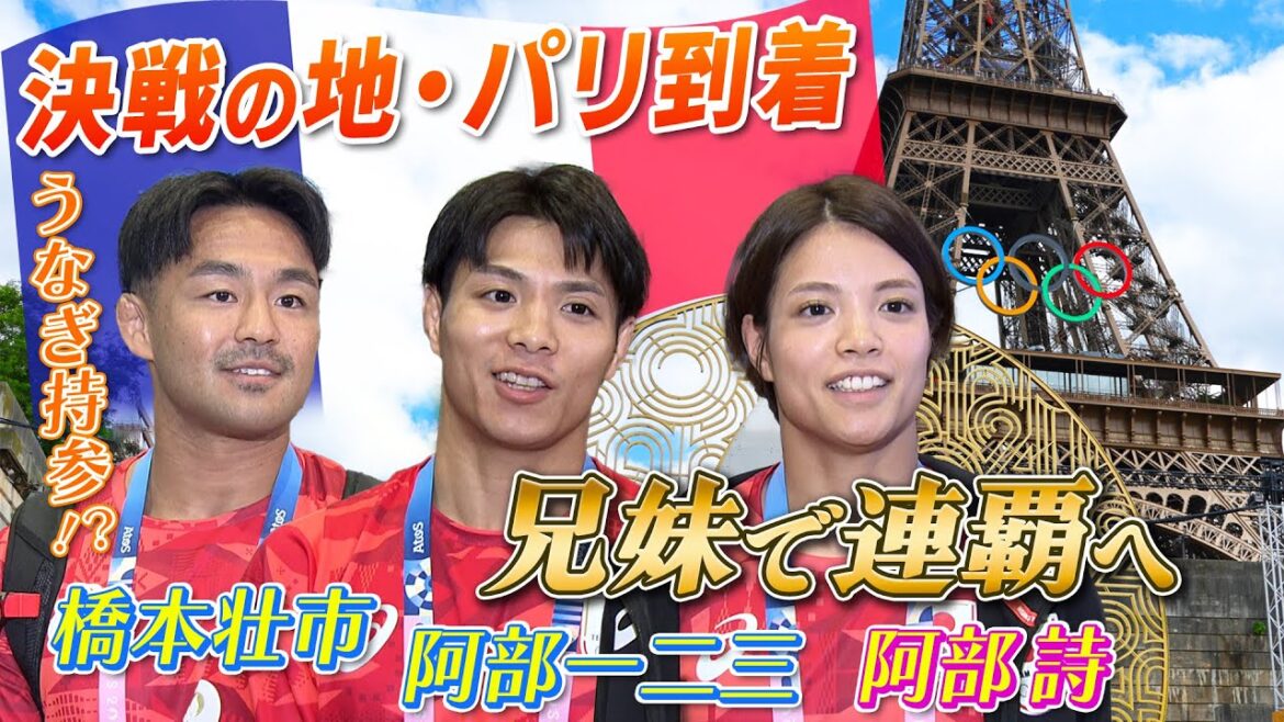 【兄妹で連覇達成へ】柔道・阿部一二三&詩が決戦の地・パリに到着 橋本壮市は“うなぎ ”を持参?|パリオリンピック™️