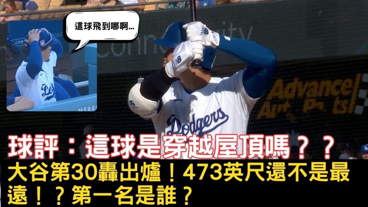0722最新道奇戰報!大谷第30轟出爐!超大號全壘打竟然還有比他更遠的!道奇全隊狂轟六發全壘打橫掃紅襪