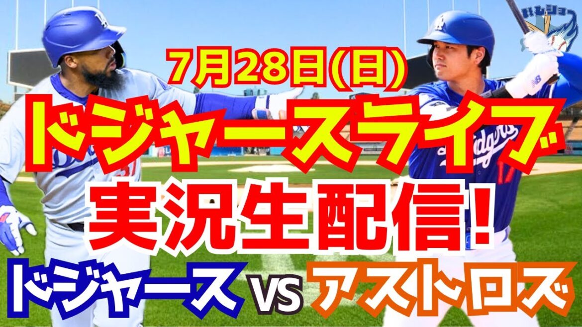 【大谷翔平】【ドジャース】ドジャース対アストロズ 7/28 【野球実況】