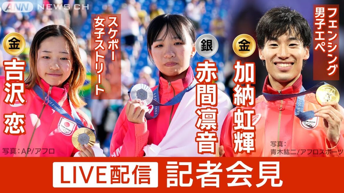 【パリ五輪メダリスト会見】スケボー女子ストリート 金•銀メダルの吉沢恋(14)・赤間凛音(15) フェンシング男子エペ個人金メダル加納虹輝(26)【ノーカット】(2024年7月29日)ANN/テレ朝