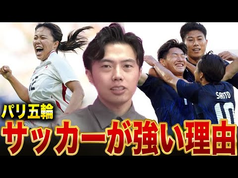 【パリ五輪】U-23日本代表&なでしこジャパンのサッカーが好調な理由を解説します。【レオザ切り抜き】