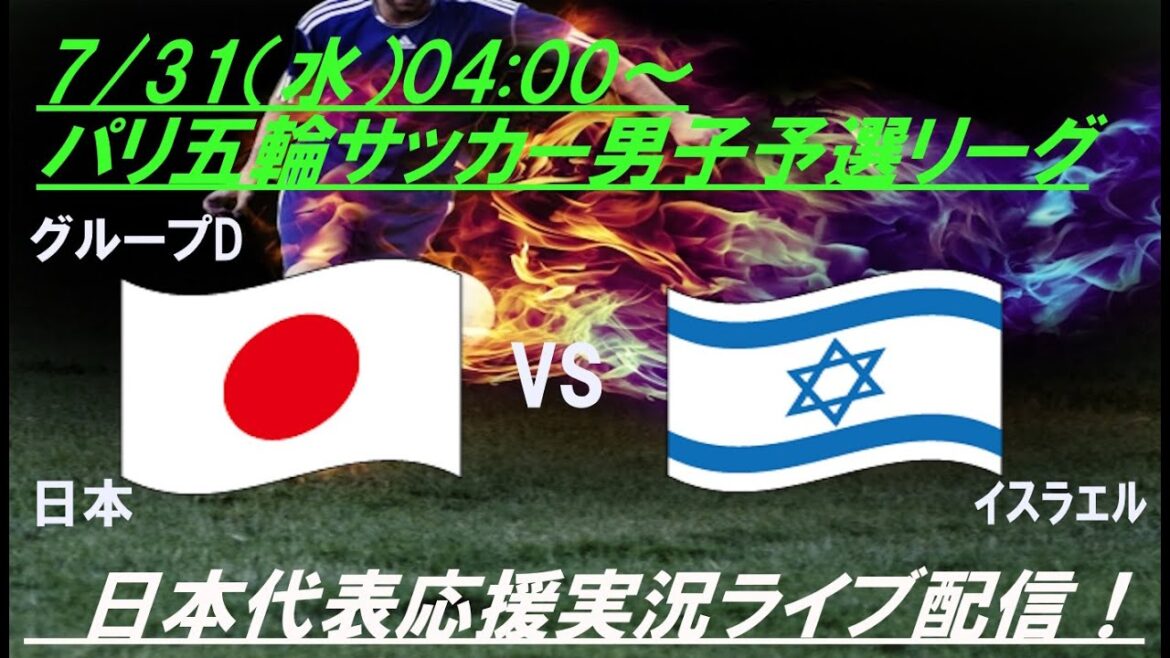 【サッカー】U23男子日本代表パリ五輪第3戦、日本VSイスラエルを実況ライブ配信 #パリ五輪サッカー #サムライブルー #u23日本代表 #パリオリンピックサッカーLIVE