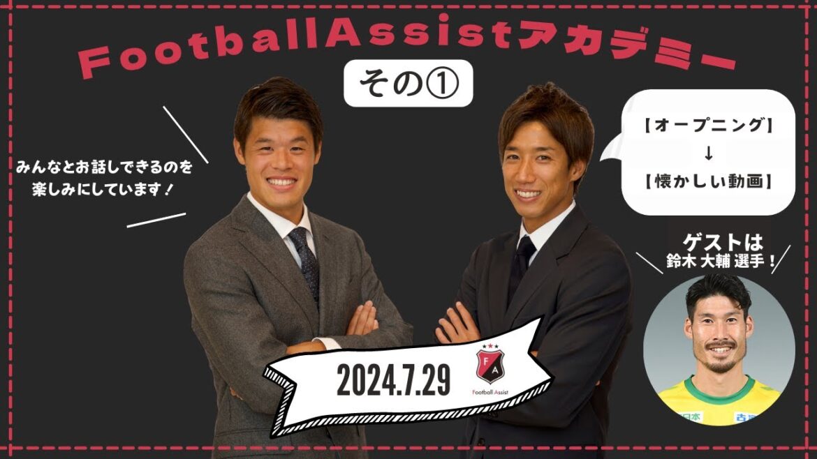 【アカデミー会員限定公開】FootballAssistアカデミー7月度オンラインイベント(ゲスト:ジェフユナイテッド千葉 鈴木大輔選手) ”〜その①〜 オープニングからロンドン五輪の思い出について”