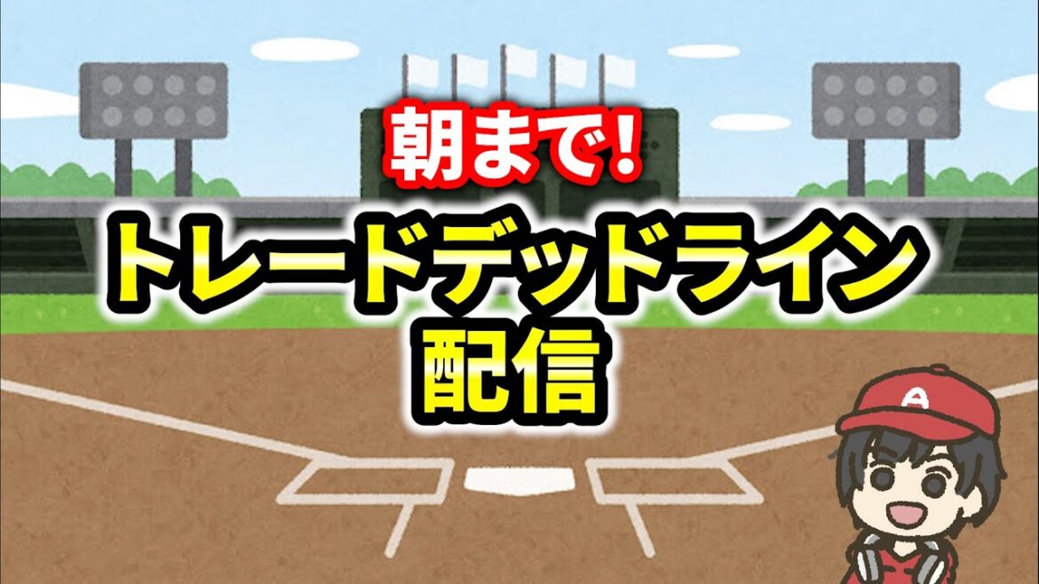 【激アツ】MLBトレードデッドライン🔥※8時まで エンゼルス 実況・応援ライブ配信 MLB メジャー【ぶらっど】