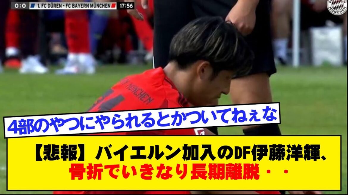 【悲報】バイエルン加入のDF伊藤洋輝、骨折でいきなり長期離脱・・