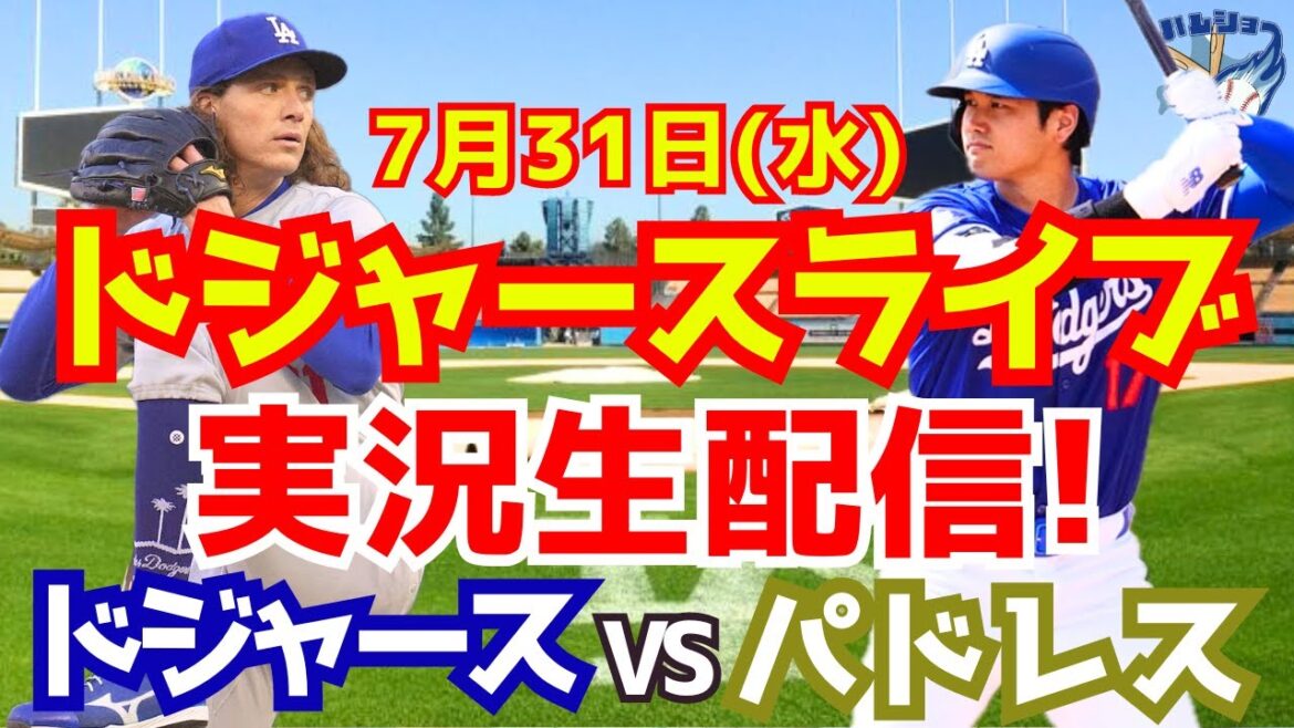 【大谷翔平】【ドジャース】ドジャース対パドレス 7/31 【野球実況】