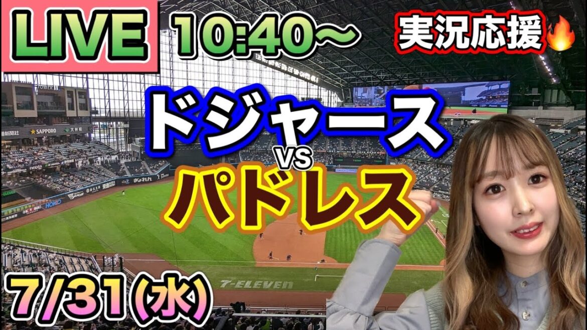 5点リードするもまさかの逆転サヨナラ😨【大谷翔平】ドジャースVSパドレス⚾MLB観戦LIVE24/7/31