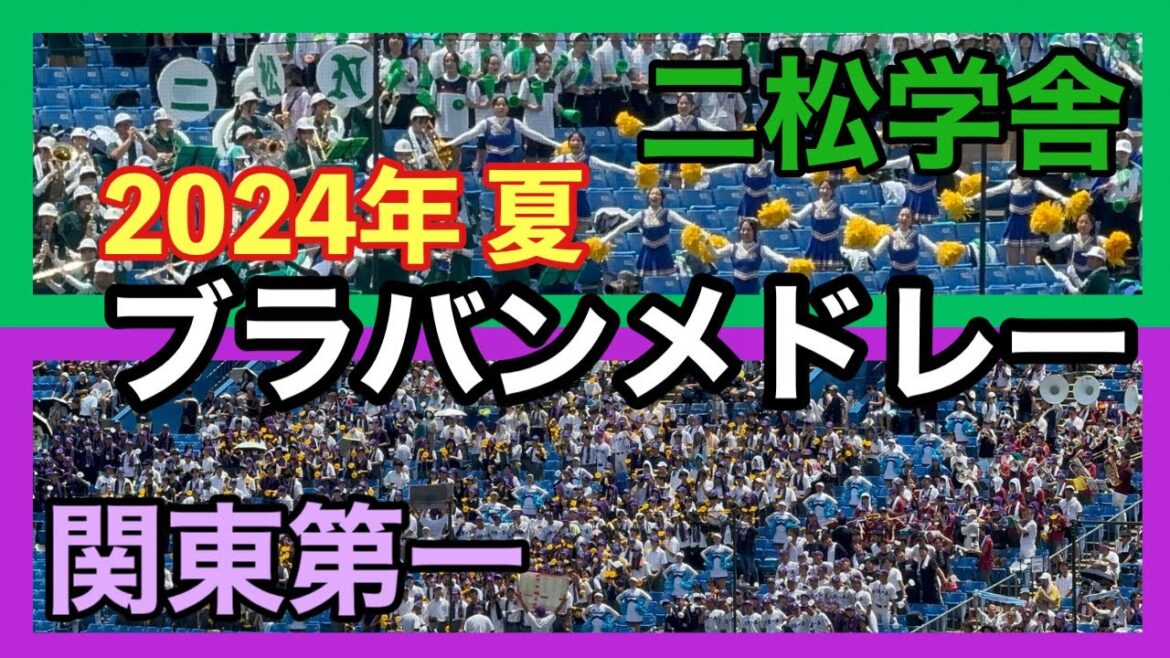 高校野球ブラバンメドレー!バチバチの関東第一vs二松学舎のライバル対決