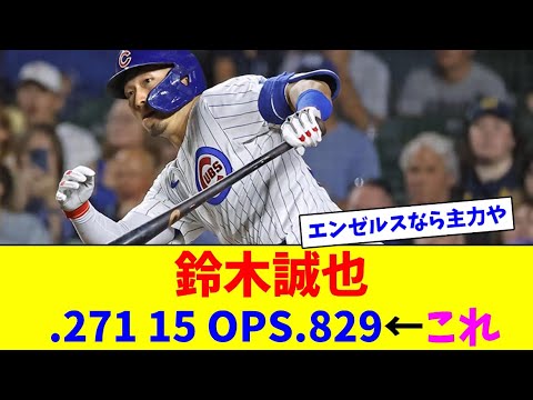 鈴木誠也 .271 15 OPS.829←これ